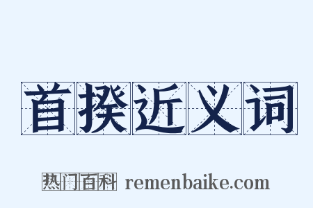 首揆近义词是什么意思的图片